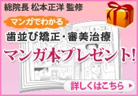 歯並び矯正・審美治療マンガ本プレゼント!