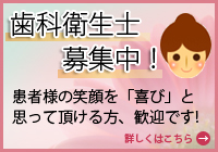 歯科衛生士募集中!