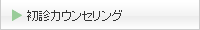 初診カウンセリング