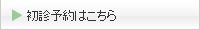 初診予約はこちら