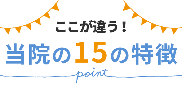 当院の特徴