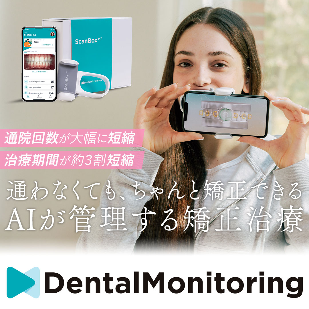 デンタルモニタリング